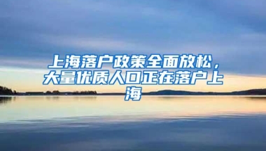 上海落户政策全面放松，大量优质人口正在落户上海