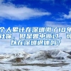 个人累计在深圳缴了10年社保，但是曾中断过，可以在深圳退休吗？