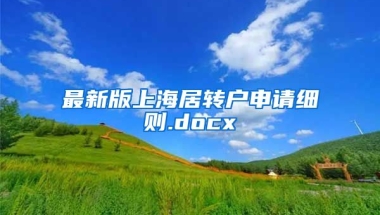 最新版上海居转户申请细则.docx