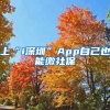 上“i深圳”App自己也能缴社保