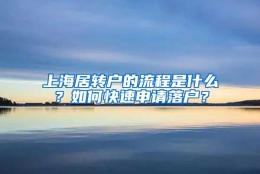 上海居转户的流程是什么？如何快速申请落户？