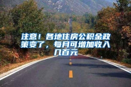 注意！各地住房公积金政策变了，每月可增加收入几百元