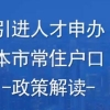 上海人才引进落户政策问答2021