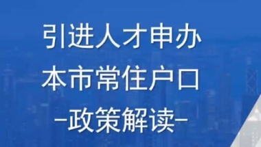 上海人才引进落户政策问答2021