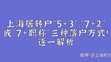 上海居转户“5+3”、“7+2”或“7+职称“这三种落户通道你适合哪一种！