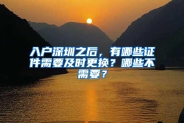 入户深圳之后，有哪些证件需要及时更换？哪些不需要？