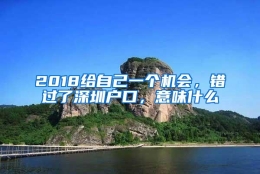 2018给自己一个机会，错过了深圳户口，意味什么