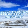 2022年上海落户须知！社保基数缴纳不达标，是否能落户上海？