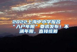 2022上海中小学报名“入户年限”要求发布！不满年限，直接统筹