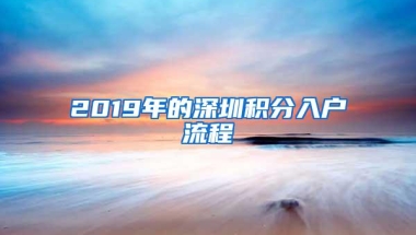 2019年的深圳积分入户流程