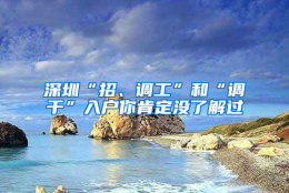 深圳“招、调工”和“调干”入户你肯定没了解过