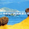 上海居转户的流程是什么？