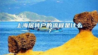 上海居转户的流程是什么？