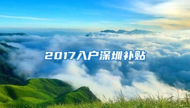 2017入户深圳补贴