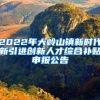 2022年大岭山镇新时代新引进创新人才综合补贴申报公告