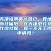 天津海河英才落户，异地断社保后，在天津中介交代缴社保，算三无无工作申请吗？