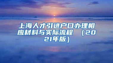 上海人才引进户口办理相应材料与实际流程 （2021年版）