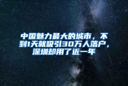 中国魅力最大的城市，不到1天就吸引30万人落户，深圳却用了近一年