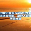 2022复旦大学研究生复试结果公布，录取人数都不是太多