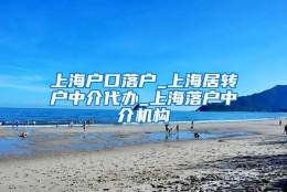 上海户口落户_上海居转户中介代办_上海落户中介机构