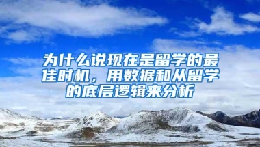 为什么说现在是留学的最佳时机，用数据和从留学的底层逻辑来分析