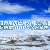 没有学历也能入深户！指标限量10000个赶紧抢！