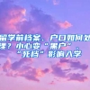 留学前档案、户口如何处理？小心变“黑户”、“死档”影响入学