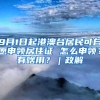 9月1日起港澳台居民可自愿申领居住证 怎么申领？有啥用？｜政解