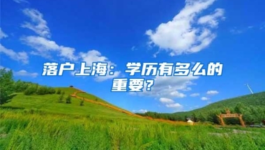 落户上海：学历有多么的重要？