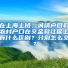 在上海上班，城镇户口和农村户口在交金和社保上有什么区别？分别怎么交？