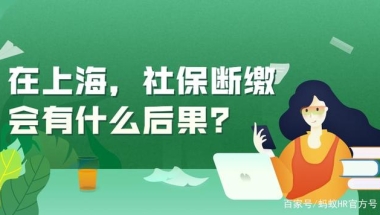 在上海，社保断缴会有什么后果？