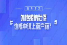 注意！2021上海户籍新政策：外地缴纳社保，也能申请上海户籍？