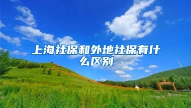 上海社保和外地社保有什么区别