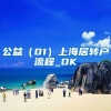 公益（01）上海居转户流程_OK