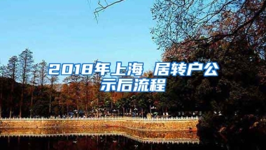 2018年上海 居转户公示后流程