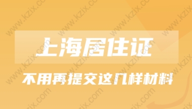 2021年上海便民服务升级!办理上海居转户不用再提交这几样材料!