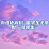 为维持身份 留学生无奈做“挂靠生”