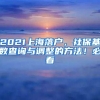 2021上海落户，社保基数查询与调整的方法！必看