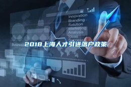 2018上海人才引进落户政策