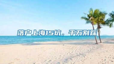 落户上海15坑，千万别踩