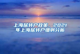 上海居转户政策，2021年上海居转户细则分析