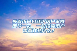 外省市户口迁沪落户审批细节一览，一般投靠落户需要注意什么？