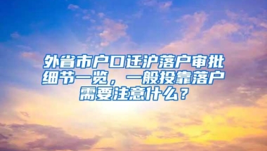 外省市户口迁沪落户审批细节一览，一般投靠落户需要注意什么？