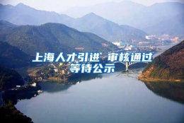 上海人才引进 审核通过等待公示