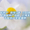 居转户 连续3年 2018上海居转户流程 上海关于居转户实施细则