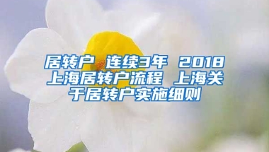 居转户 连续3年 2018上海居转户流程 上海关于居转户实施细则