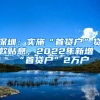 深圳：实施“首贷户”贷款贴息，2022年新增“首贷户”2万户