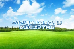 2021申请上海落户，需要注意这3个问题