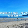 父母落户上海后，孩子户口怎么迁？