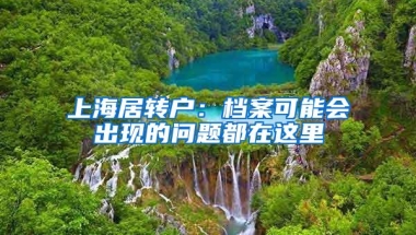 上海居转户：档案可能会出现的问题都在这里